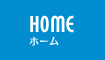 ホーム