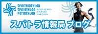 スパトラ情報局ブログ