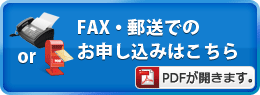 郵送でのお申し込みはこちら