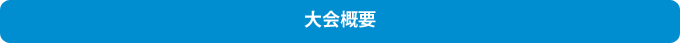 大会概要
