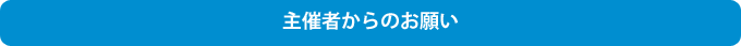 主催者からのお願い