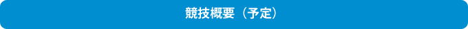 競技概要（予定）