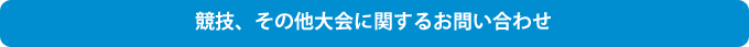競技、その他大会に関するお問い合わせ