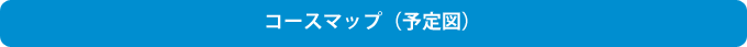 コースマップ（予定図）