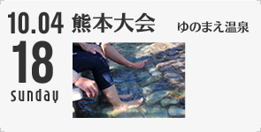 熊本大会