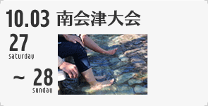 南会津大会