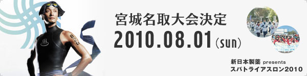 宮城名取大会決定